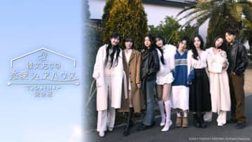 韓国リアリティー番組「彼女たちの恋愛シェアハウス～ToGetHer～完全版」をFODで配信