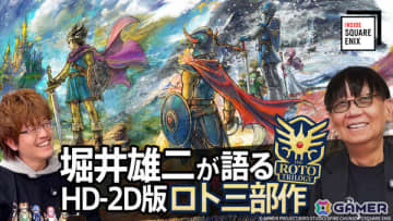 堀井雄二氏が語る“「III」から始める”ことで至った新ロト三部作とは？WEB動画「INSIDE SQUARE ENIX」が12月19日21時より配信