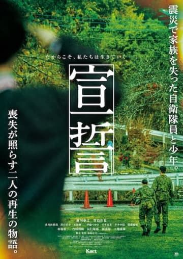 震災で家族を失った自衛隊員と少年。喪失が照らす再生の物語『宣誓』3月6日公開