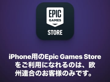【やじうまPC Watch】iPhone版フォトナ復活はまだ先。Epicストア日本上陸が2026年初頭