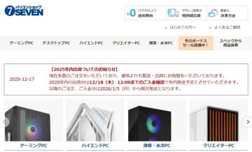 高騰前の駆け込みで注文増加、発送遅れも。パソコンショップSEVEN「通常よりも製造・出荷にお時間」