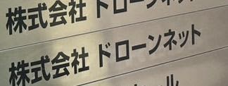 破産開始のドローンネット、急成長の陰でひずみも ~ 集まる資金とネガティブ情報 ~