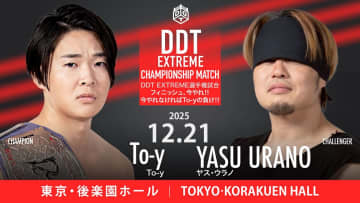 【DDT】EXTREME王座戦は「フィニッシュ、今やれ!!」ルールに決定！ X公募の技でのみ決着、引き分けはウラノ王座奪取の過酷条件 メインはKO-D王者・上野勇希vs正田壮史、12.21後楽園「全員主役のカーテンコール」