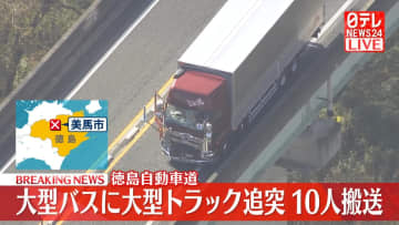 大型バスに大型トラックが追突、10人搬送　徳島