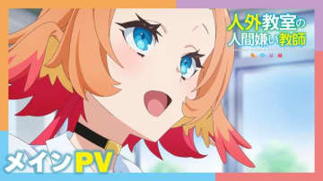 アニメ『人外教室の人間嫌い教師』は2026年1月10日（土）より放送開始　メインPV＆追加キャストも公開