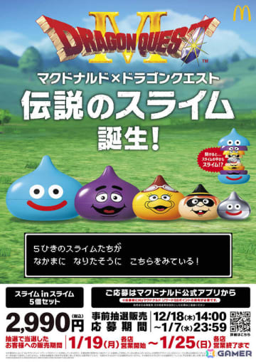 マクドナルドと「ドラゴンクエスト」がコラボ！ハンバーグラースライムなど5種類のスライムがセットになった「スライム in スライム」が第1弾として登場
