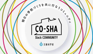 国や自治体など学校施設づくりの関係者が直接対話する「CO-SHA Slack コミュニティ」が本格始動、2026年1月14日にはオンラインイベントも