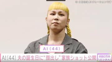 AI(44)、14歳年上の夫の誕生日に子どもたちとの家族ショットを公開 「めちゃくちゃ可愛かった」