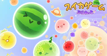 最新作「スイカゲーム ぷらねっと」配信開始！世界観はそのままに、宇宙を舞台にした円形ステージや新機能が追加