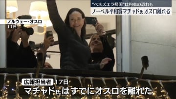 ノーベル平和賞のマチャド氏、すでにオスロ離れる