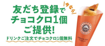 サンマルクでLINE友だち追加するとチョコクロ1個無料、クーポンは25日まで配信中