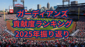 2025年シーズン クリーブランド・ガーディアンズ 貢献度ランキング：ラミレスが攻守で圧倒、若き先発陣が活躍した投手部門【2025シーズン振り返り・ガーディアンズ編】