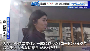 忍び寄る自転車盗難の脅威　都内被害はコロナ禍前の水準に近づく　世田谷区で連続盗難の被害者が語る