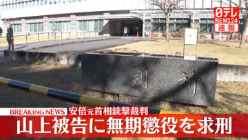 安倍元首相銃撃事件 山上被告に無期懲役を求刑