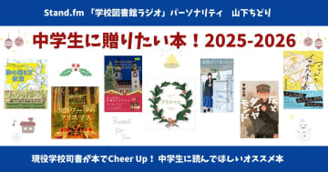 中学生に贈りたい本 2025～2026