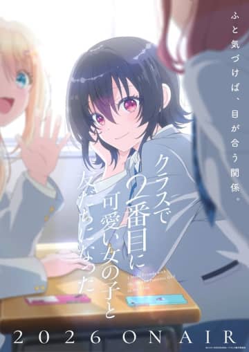 アニメ『クラスで2番目に可愛い女の子と友だちになった』生配信特番が12月24日（水）に配信決定
