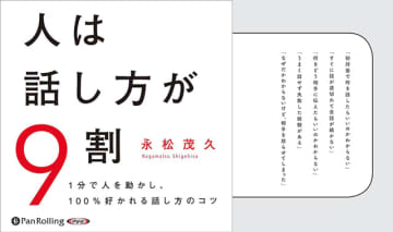 Amazonの「Audibleプレミアムプラン30日間無料体験」で「人は話し方が9割」も無料で聴き放題! 「人に好かれ、応援してもらえ、可愛がってもらえるコミュニケーション」の秘訣とは