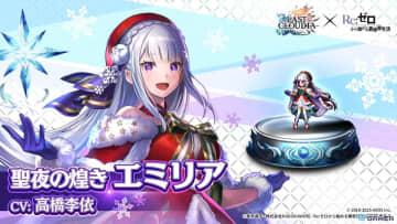 「ラスクラ」×「リゼロ」コラボ第3弾！新ユニット「聖夜の煌き エミリア」＆新アーク登場