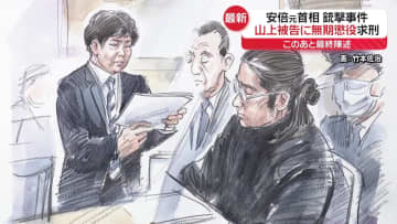 【中継】安倍元首相銃撃事件　山上被告に無期懲役求刑…検察側「暴力に訴えることは絶対に許されない」