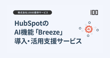 100、HubSpotのAI機能「Breeze」導入・活用支援サービスを提供開始