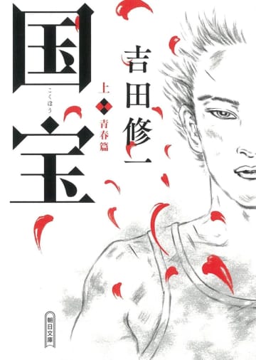 【ビルボード】吉田修一『国宝 上巻』が“Heisei Books”7連覇達成　高い支持が続く
