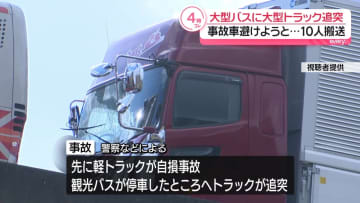 徳島道で観光バスに大型トラックが追突　乗客ら10人病院搬送