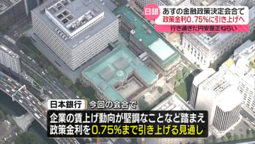 日銀、政策金利0.75%まで引き上げる見通し…あすの金融政策決定会合で　行き過ぎた円安是正ねらい