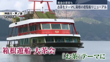 箱根・芦ノ湖に「お茶」テーマの遊覧船　黄金の茶室も