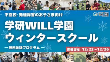 不登校・発達障害の児童生徒に無料体験プログラムを提供、学研WILL学園