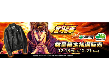 サミー50周年記念「北斗の拳」レザージャケット　限定20着、19万8000円で抽選販売開始