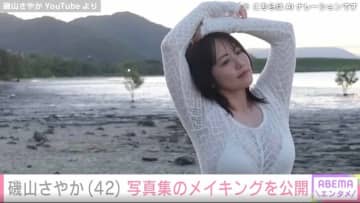 「永遠のグラビアクイーン」磯山さやか（42）、水着姿や胸元あらわな撮影風景を公開「さすがレジェンド」絶賛の声