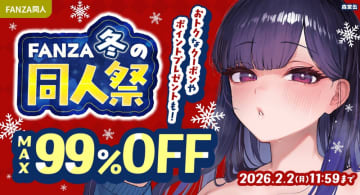 最大99%OFF、税込100円均一、ゲーム作品300円均一! 「FANZA冬の同人祭」第3弾が開催～キャンペーンやクーポンの内容は時期によって入れ替わり、期間中は常にお得!