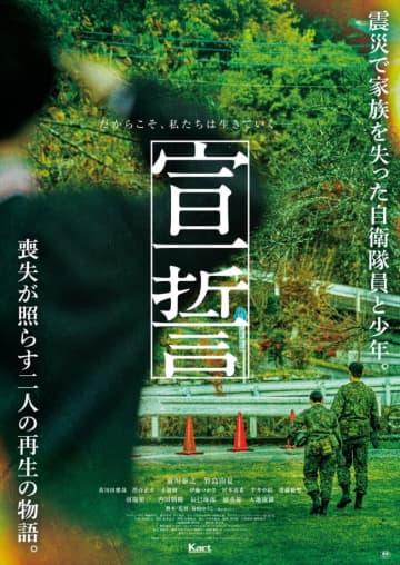 前川泰之主演『宣誓』来年3.6公開＆特報解禁　震災で家族を失った自衛隊員と少年の再生の物語