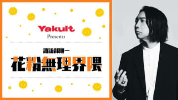 『Snow Man 佐久間大介の待って、無理、しんどい、、』内で人気声優・諏訪部順一がリスナーの花粉の悩みに答える新番組が放送開始！ 『Yakult Presents 諏訪部順一 花粉無理界隈』