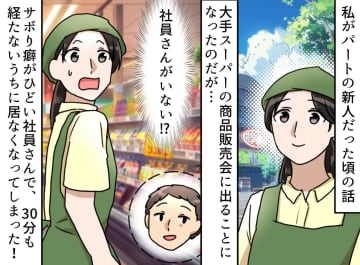 【サボり魔社員】開始30分でいなくなるなんて！ 報告書は「一緒にやった」と記載！？ もう限界なので