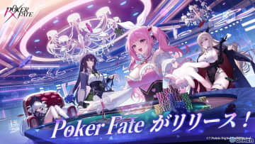 美少女ポーカーゲーム「Poker Fate」配信開始！最大6人のオンライン対戦を基本プレイ無料で楽しめる