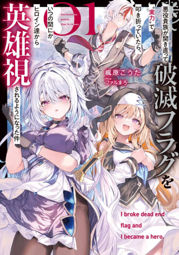 『悪役貴族が開き直って破滅フラグを“実力”で叩き折っていたら、いつの間にかヒロイン達から英雄視されるようになった件』のコミカライズ連載が開始