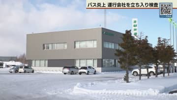 千歳の道央道で大型バス炎上　北都交通に運輸局が立ち入り検査