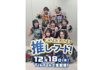 冬季限定「ミルクシーフードヌードル」発売を記念したCANDY TUNE出演のTikTok Shopライブを開催