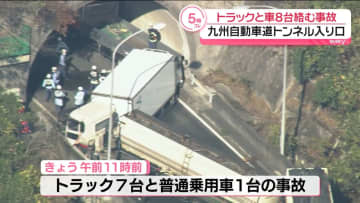九州道でトラックなど8台絡む事故　7人けが　熊本・八代市