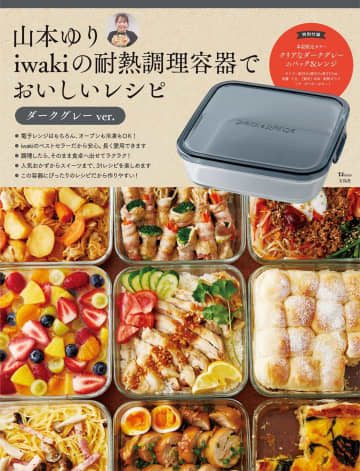 山本ゆり、iwaki耐熱容器付き最新レシピ本発売　4年ぶりの新作