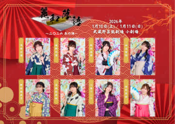 「麗和落語～二〇二六 冬の陣～ 」キャストビジ公開