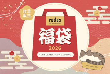 “猫イヤフォン”の福袋も登場。「ラディウス福袋2026」1月7日10時から