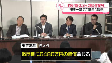 旧統一教会“高額献金”裁判　教団側に6480万円の賠償命じる　東京高裁