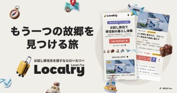 【地方移住の第一歩に】お試し移住プラットフォーム「Localry（ローカリー）」がリリース！
