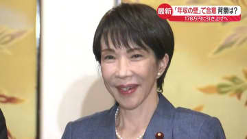 【中継】「年収の壁」178万円に引き上げへ　合意背景は？