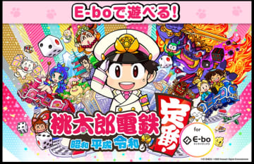 カラオケまねきねこ『E-bo』で「桃太郎電鉄」が遊べる！　今なら利用料０円のキャンペーン実施中