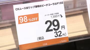 「安くて感動」リップ98%オフ！余剰在庫仕入れコスメ大幅値下げ　たくあん52円…“賞味期限切れ”激安販売で食品ロス削減