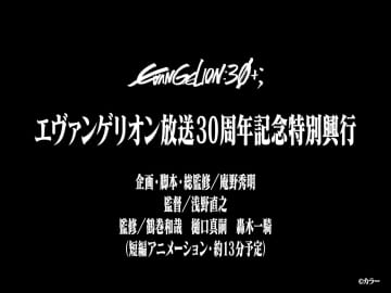 「エヴァンゲリオン」約13分の新作短編アニメーションが30周年イベント「EVANGELION:30+；」にて上映決定！庵野秀明氏が企画・脚本・総監修、浅野直之氏が監督を務める