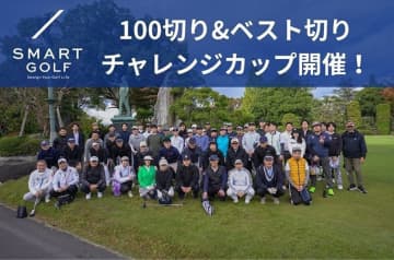 SMART GOLF コーチ帯同の「100切りコンペ開催」